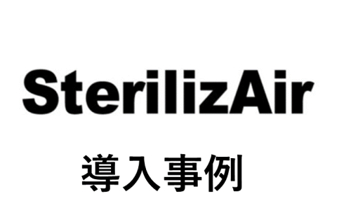 お知らせ - SterilizAir オフィシャルサイト